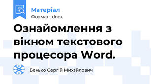 Ознайомлення з вікном текстового процесора Word.