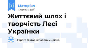 Життєвий шлях і творчість Лесі Українки