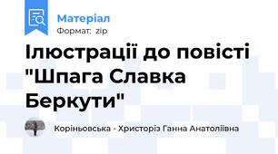 Ілюстрації до повісті "Шпага Славка Беркути"