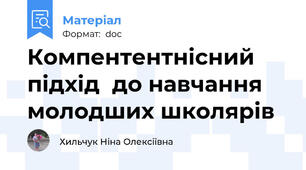 Компентентнісний підхід  до навчання молодших школярів