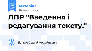 ЛПР "Введення і редагування тексту."