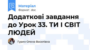 Додаткові завдання до Урок 33. ТИ І СВІТ ЛЮДЕЙ