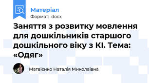 Заняття з розвитку мовлення для дошкільників старшого дошкільного віку з КІ. Тема: «Одяг»