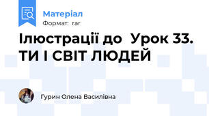 Ілюстрації до  Урок 33. ТИ І СВІТ ЛЮДЕЙ