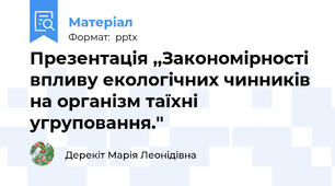 Презентація ,,Закономірності впливу екологічних чинників на організм таїхні угруповання.''