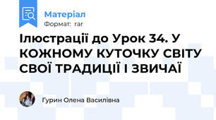 Ілюстрації до Урок 34. У КОЖНОМУ КУТОЧКУ СВІТУ СВОЇ ТРАДИЦІЇ І ЗВИЧАЇ