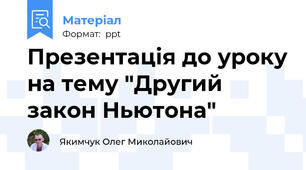 Презентація до уроку на тему "Другий закон Ньютона"