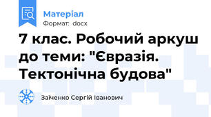 7 клас. Робочий аркуш до теми: "Євразія. Тектонічна будова"
