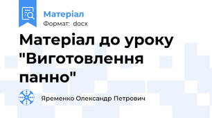 Матеріал до уроку "Виготовлення панно"