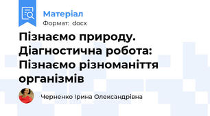 Пізнаємо природу. Діагностична робота: Пізнаємо різноманіття організмів