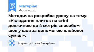 Методична розробка уроку на тему: «Укладання плиток на стіні довжиною до 4 метрів способом шов у шов за допомогою клейової суміші».