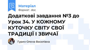 Додаткові завдання №3 до Урок 34. У КОЖНОМУ КУТОЧКУ СВІТУ СВОЇ ТРАДИЦІЇ І ЗВИЧАЇ