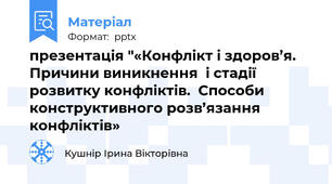 презентація "«Конфлікт і здоров’я. Причини виникнення  і стадії розвитку конфліктів.  Способи конструктивного розв’язання конфліктів»