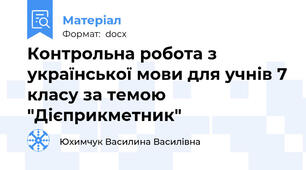 Контрольна робота з української мови для учнів 7 класу за темою "Дієприкметник"