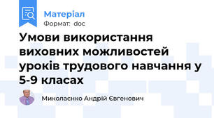 Умови використання  виховних можливостей уроків трудового навчання у 5-9 класах