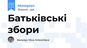 Батьківські збори