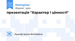 презентація "Характер і цінності"