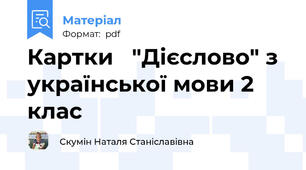 Картки   "Дієслово" з української мови 2 клас