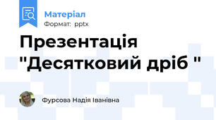 Презентація ''Десятковий дріб ''