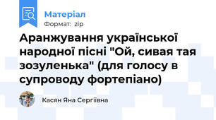 Аранжування української народної пісні "Ой, сивая тая зозуленька" (для голосу в супроводу фортепіано)