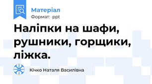 Наліпки на шафи, рушники, горщики, ліжка.
