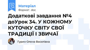 Додаткові завдання №4 доУрок 34. У КОЖНОМУ КУТОЧКУ СВІТУ СВОЇ ТРАДИЦІЇ І ЗВИЧАЇ