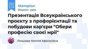 Презентація Всеукраїнського проєкту з профорієнтації та побудови кар'єри "Обери  професію своєї мрії"