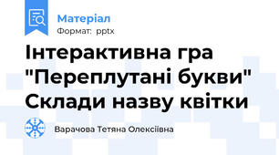 Інтерактивна гра "Переплутані букви" Склади назву квітки