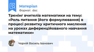 Тренінг вчителів математики на тему: «Роль питання (його формулювання) в процесі розвитку критичного мислення на уроках диференційованого навчання математики»