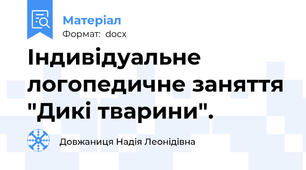 Індивідуальне логопедичне заняття "Дикі тварини".