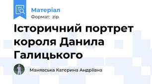 Історичний портрет короля Данила Галицького