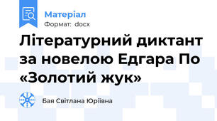 Літературний диктант за новелою Едгара По «Золотий жук»