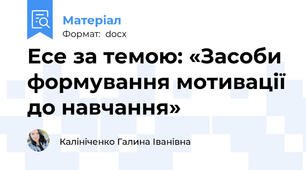 Есе за темою: «Засоби формування мотивації до навчання»
