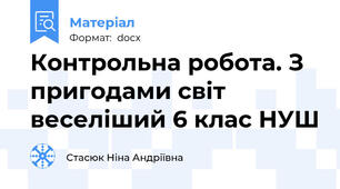 Контрольна робота. З пригодами світ веселіший 6 клас НУШ