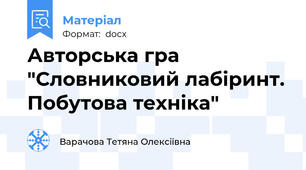 Авторська гра "Словниковий лабіринт. Побутова техніка"