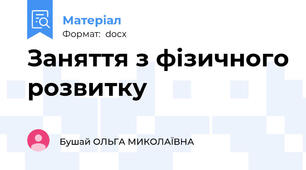 Заняття з фізичного розвитку