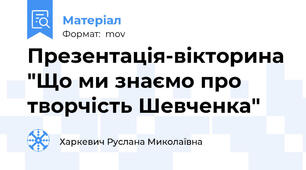 Презентація-вікторина "Що ми знаємо про творчість Шевченка"