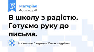 В школу з радістю. Готуємо руку до письма.