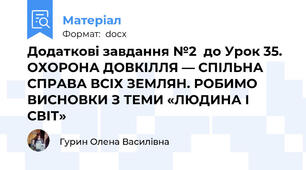 Додаткові завдання №2  до Урок 35. ОХОРОНА ДОВКІЛЛЯ — СПІЛЬНА СПРАВА ВСІХ ЗЕМЛЯН. РОБИМО ВИСНОВКИ З ТЕМИ «ЛЮДИНА І СВІТ»