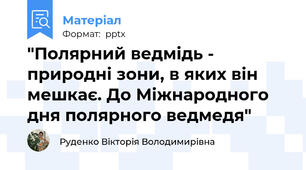 "Полярний ведмідь - природні зони, в яких він мешкає. До Міжнародного дня полярного ведмедя"