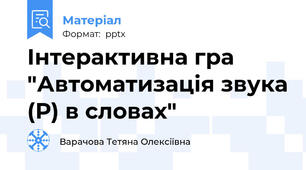 Інтерактивна гра "Автоматизація звука (Р) в словах"