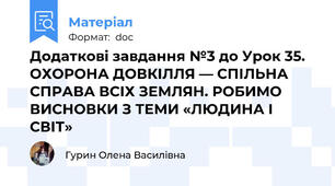 Додаткові завдання №3 до Урок 35. ОХОРОНА ДОВКІЛЛЯ — СПІЛЬНА СПРАВА ВСІХ ЗЕМЛЯН. РОБИМО ВИСНОВКИ З ТЕМИ «ЛЮДИНА І СВІТ»
