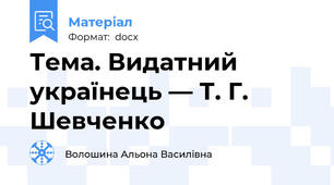 Тема. Видатний українець — Т. Г. Шевченко