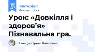 Урок: «Довкілля і здоров’я» Пізнавальна гра.