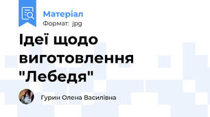 Ідеї щодо виготовлення "Лебедя"