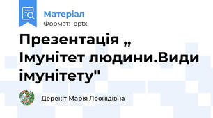 Презентація ,, Імунітет людини.Види імунітету''