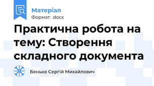 Практична робота на тему: Створення складного документа