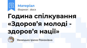 Година спілкування «Здоров’я молоді - здоров’я нації»