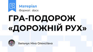 ГРА-ПОДОРОЖ «ДОРОЖНІЙ РУХ»