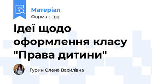 Ідеї щодо оформлення класу "Права дитини"